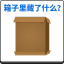 箱子里藏了什么？